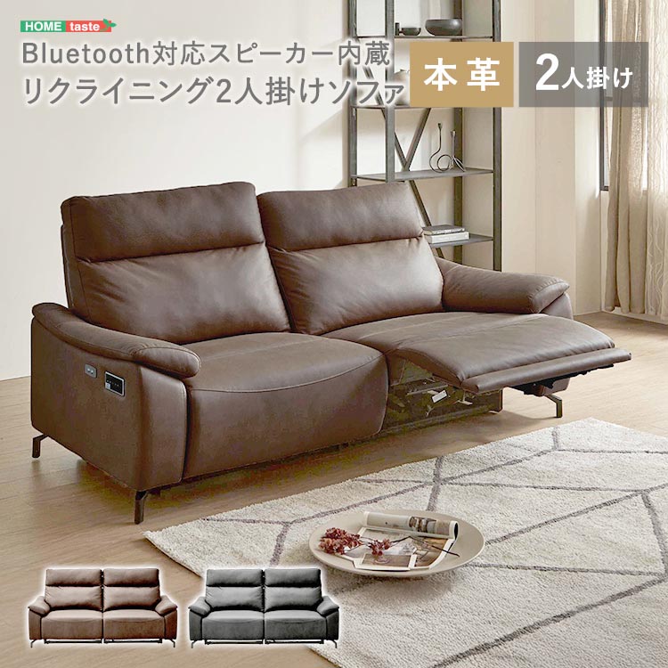 Bluetooth対応 スピーカー内蔵 2人掛け 電動リクライニング 本革ソファ レザー Monarque モナーク 完成品 リモコンで簡単操作 新生活 引っ越し 家具 インテリア 模様替え