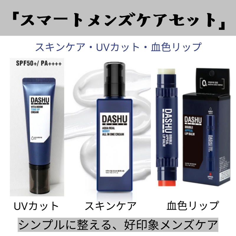 スマートメンズケアセット ダッシュ メンズ オールインワン スキンケア UVケア・血色リップバームのセット オールインワン スキンケア 自然なトーンアップと血色感UP！ 外出必須アイテム 34,450円