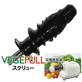 ZENKEN　ベジフル用交換部品　スクリュー　送料無料