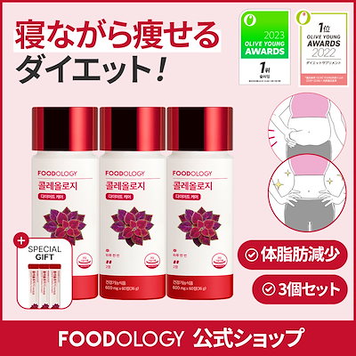 【残りわずか】 Qoo10] FOODOLOGY 【Set】コレオロジー 3個 セット / : 健康食品 ダイエットサプリ