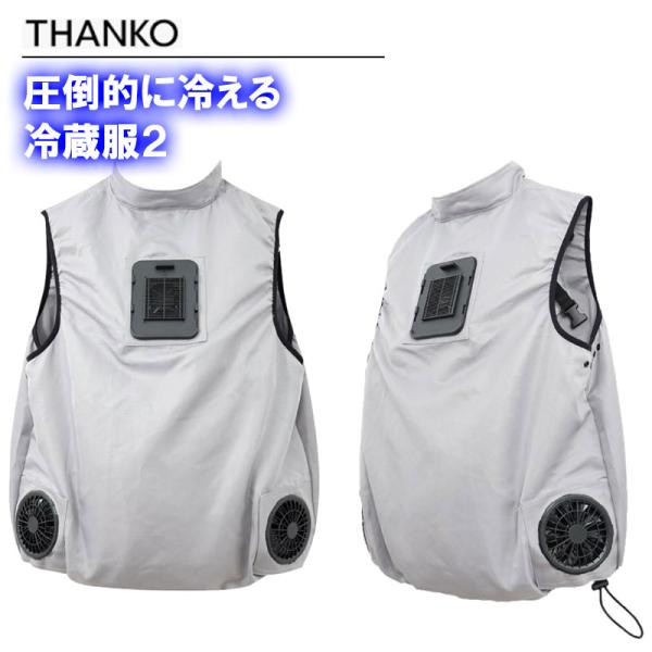 冷蔵服２ サンコー ペルチェ 冷却プレート ベスト 圧倒的に冷える 暑さ対策 冷蔵服 TKCV23SGY 屋外 ペルチェベスト 熱中症対策 冷蔵服 冷却ベスト