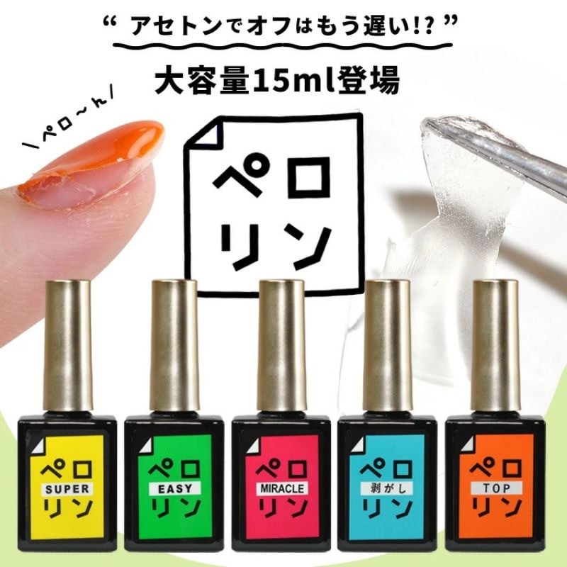 Qoo10] ペロリン 【ペロリン大容量15ml】ピールオフ ベ