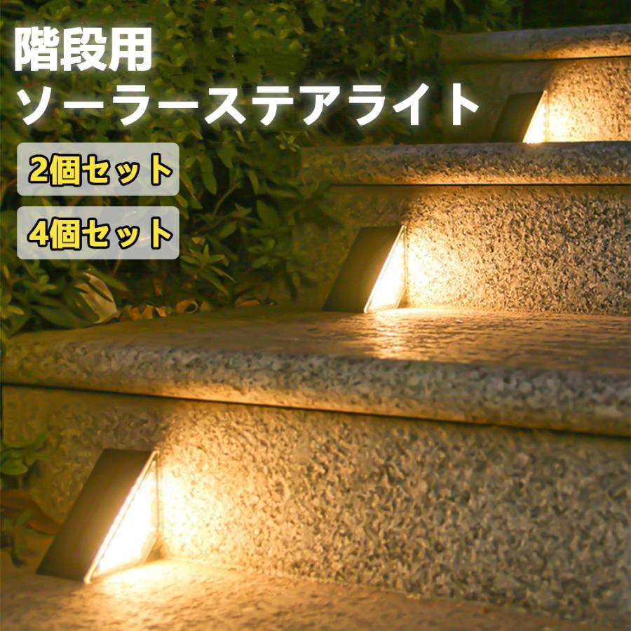 【2個セット】ソーラーライト ガーデンライト 24LED 庭 階段 柵 玄関先 屋外 防水 おしゃれ 飾り用 庭園灯 階段 明暗センサー 自動点灯 両面テープ付き