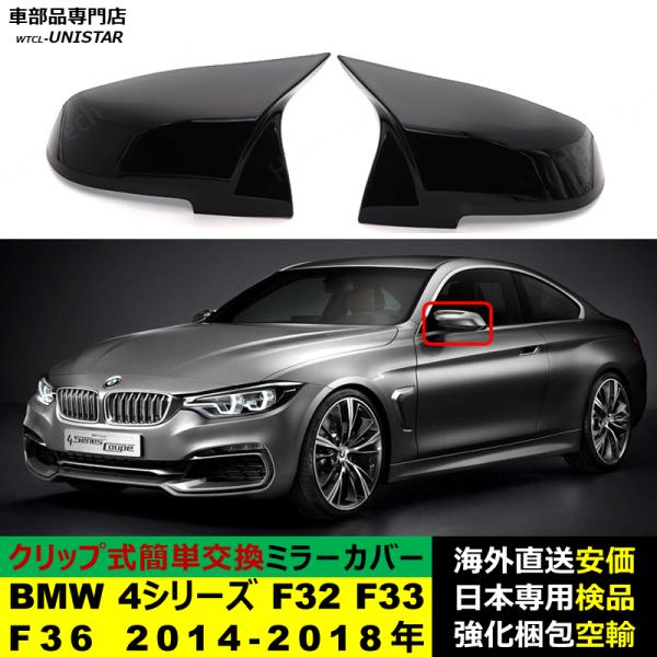 BMW 4シリーズ F32 F33 F36 2014-2018年適用 サイドミラーカバー ドアミラーカバー ABS製
