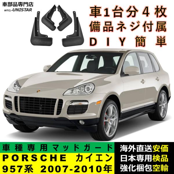 マッドガード 汎用品 フロント リア ホイール 汚れ防止 ポルシェ PORSCHE Cayenne カイエン 957系 2007-2010年 適用 DIY 簡単 マッドフラップ 1台分 9,920円