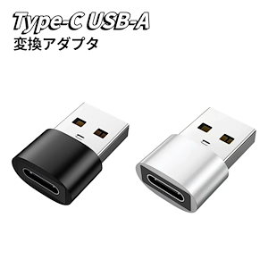 Type-C USB 変換 Type-C USB変換アダプター usb type-c OTG 変換アダプター 変換コネクタ タイプC 変換 アダプター Type-C to Type-A usb 変換