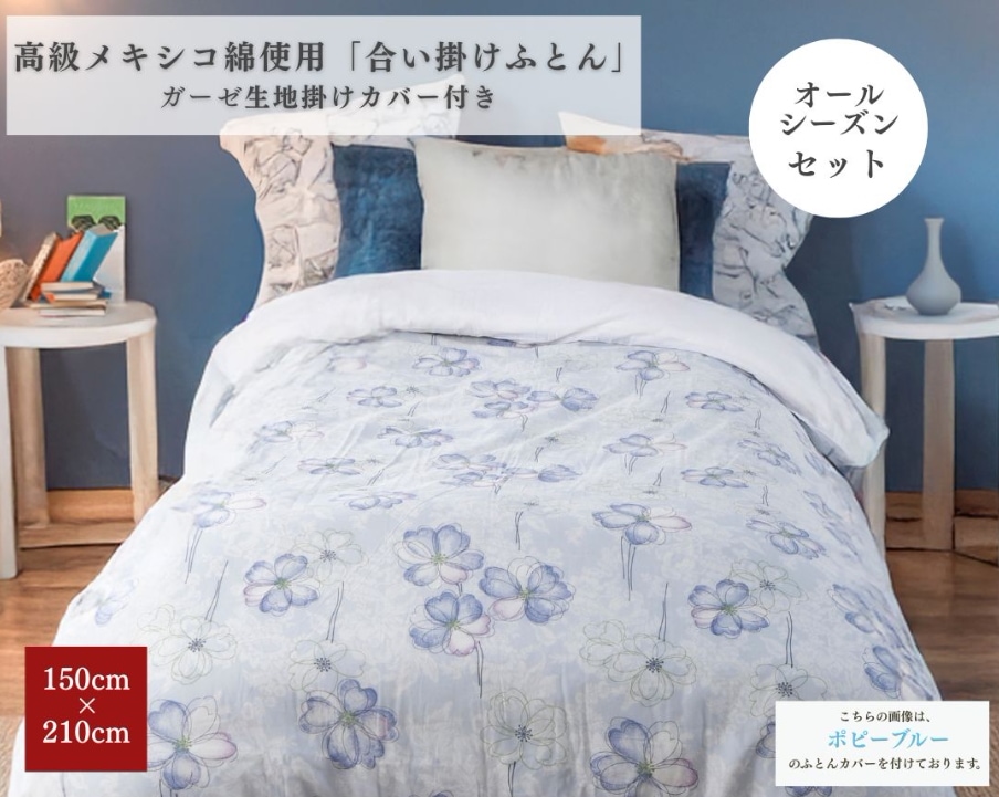 【安心の日本製】合い掛けふとん 150cm×210cm お得なガーゼ生地カバー付きセット シングルロング SL 日本製 高級メキシコ綿使用 綿100% オールシーズンセット