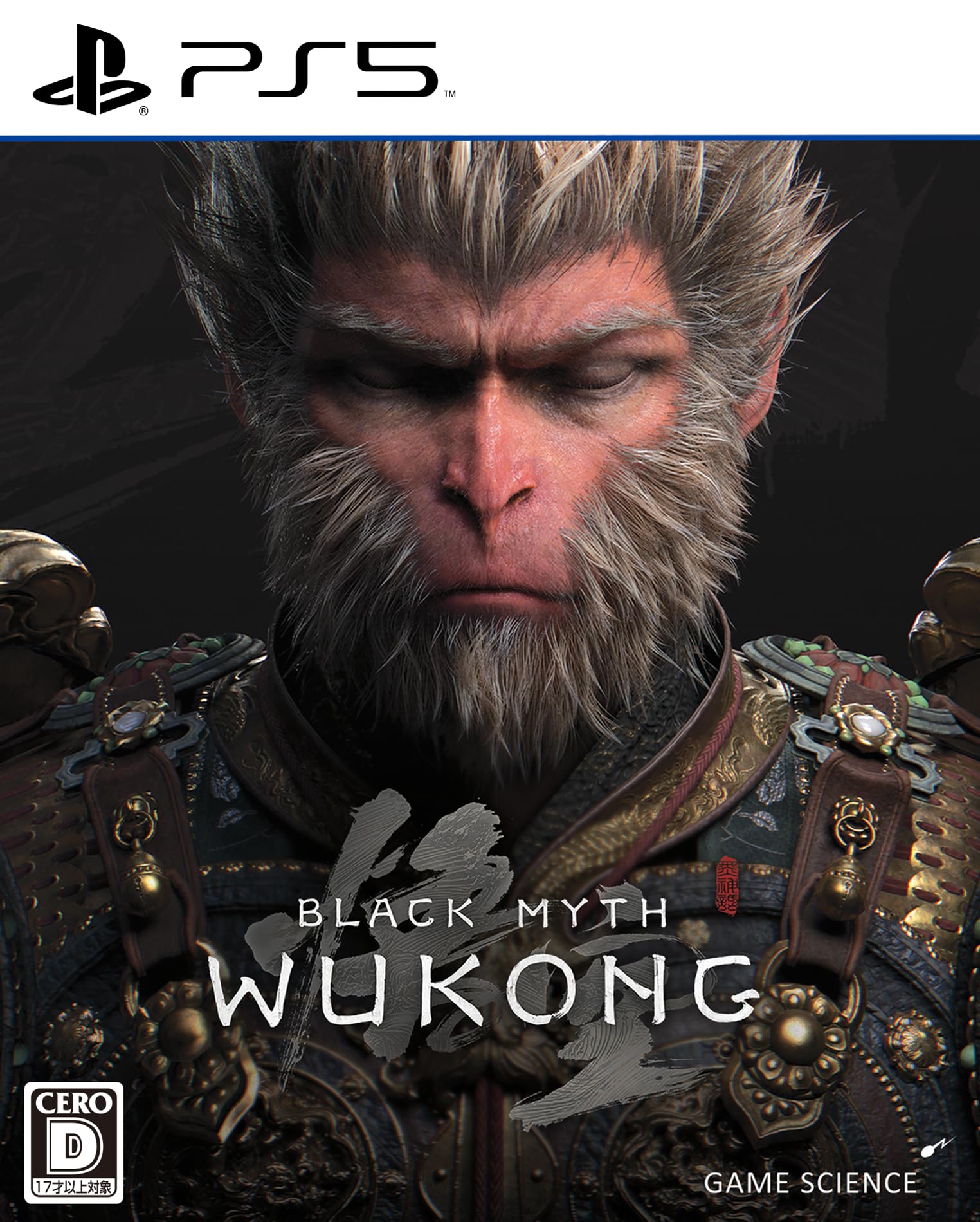 全国送料無料 黒神話：悟空 【永久同梱特典】DLCコード 同梱 - PS5