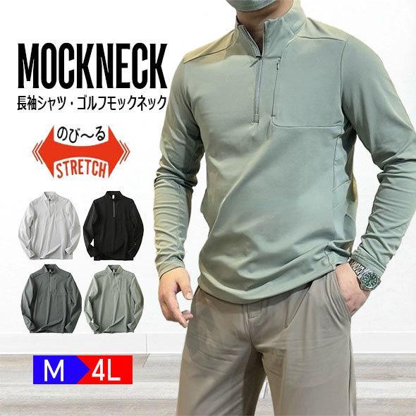 長袖 Tシャツ モックネック メンズ ハイネック ハーフジップ ゴルフシャツ ゴルフウェア アウトドア アンダーシャツ スポーツウエア ストレッチ 吸水速乾