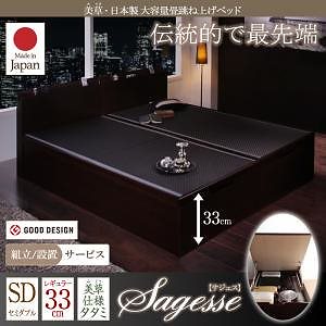 [組立設置料込み]美草/日本製 大容量収納 ヘッドボート付 跳ね上げ畳ベッド [Sagesse]サジェス レギュラー/セミダブル [フレーム色]ダークブラウン [畳カラー]ブラック