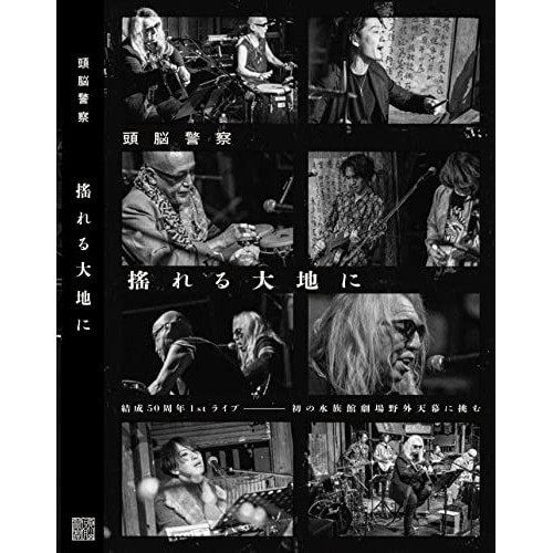 頭脳警察 ／ 搖れる大地に (DVD) BPU-8 邦楽
