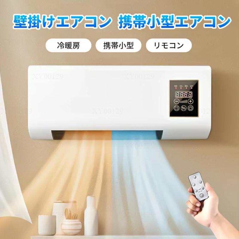 小型エアコン ファンヒーター 脱衣所 電気 即暖 壁掛け 軽量 寒さ対策 暖房ヒーター 省エネ 冷暖房 コンパクト 壁掛けヒーター 冷温風扇 リモコン付き