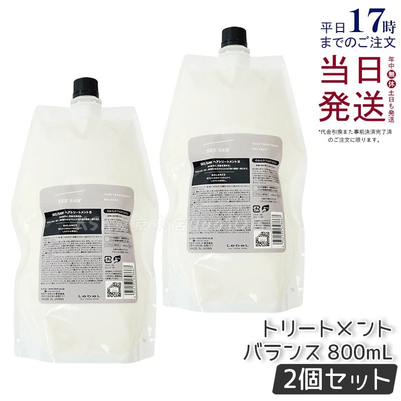 【お得2個セット】【リニューアル】ルベル トリートメントB 800ml 大容量 家族用 無硅素 ノンアルコール 髪のうるおい保持 サラサラ仕上げ 詰め替え対応 日本製 LEBEL SEE/SAW