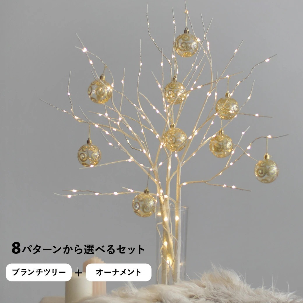 ハッピーセット ブランチツリー80cm（枝3本）＆オーナメント LEDツリー 北欧 北欧風 白樺 枝ツリー ヌードツリー おしゃれ イルミネーション ライト 照明 インテリア