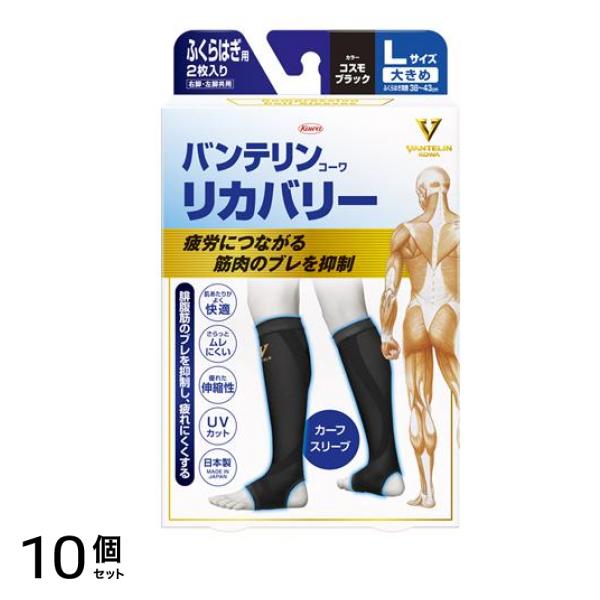バンテリンコーワリカバリー カーフスリーブ コスモブラック 2枚入 (大きめLサイズ) 10個セット
