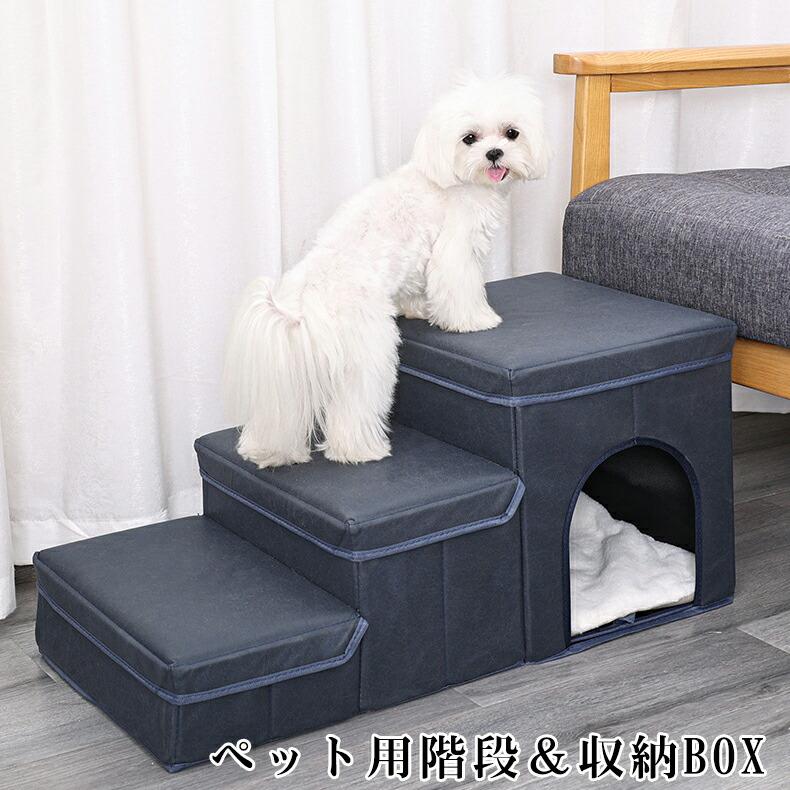 【期間特典】ペットステップ ペット用階段 犬用階段 三段タイプ ドッグステップ ペットハウス 収納ボックス かわいい ベッド用品 室内用階段 遊び 折りたため ステップ ペッ