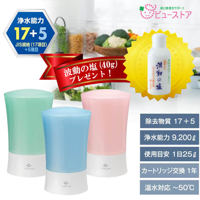 正規販売店 ゼンケン ビクラ浄水器2+波動の塩40g付き！ MFH-V92-B(ブルー)/MFH-V92-G(グリーン)/MFH-V92-P(ピンク) 浄水器 温水対応 据置型 メーカー直送商品