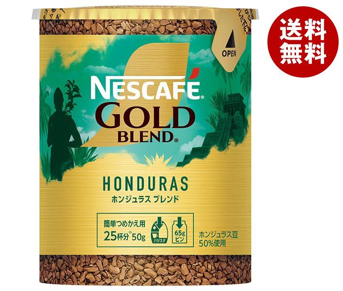 ネスレ日本 ネスカフェ ゴールドブレンド オリジン ホンジュラスブレンド エコ＆システムパック【バリスタ詰め替え用】 50g＊12個入＊(2ケース)