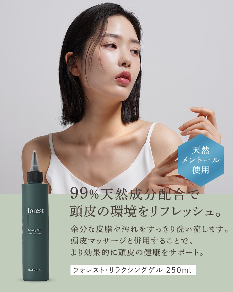 【美容室帰りのような指通り！韓国美容室導入率NO.1】ナチュリア フォレストリラクシングジェル250ml ホームケア 韓国ヘアケア 髪質改善 美容室専売 ダメージケア