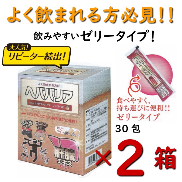 お得な2箱セットお酒を飲まれる方必見！ ゼリータイプ マンゴー味 ヘパバリア 30包 肝臓エキス ウコンエキス ウコン しじみエキス ウコンの力 クルクミン ヘパリーゼ 飲みやすい 携帯