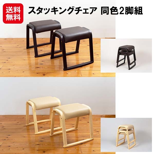 【スタッキングチェア 同色2脚組】スタッキング チェア 椅子 イス セット 重ねられる コンパクト 持ち運び 補助椅子 靴の脱ぎ履き サポート 合成皮革 お手入れ