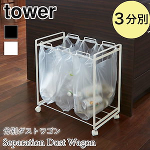 tower 分別 ダストワゴン キャスター付き 3分別 タワー 2272 2273 山崎実業
