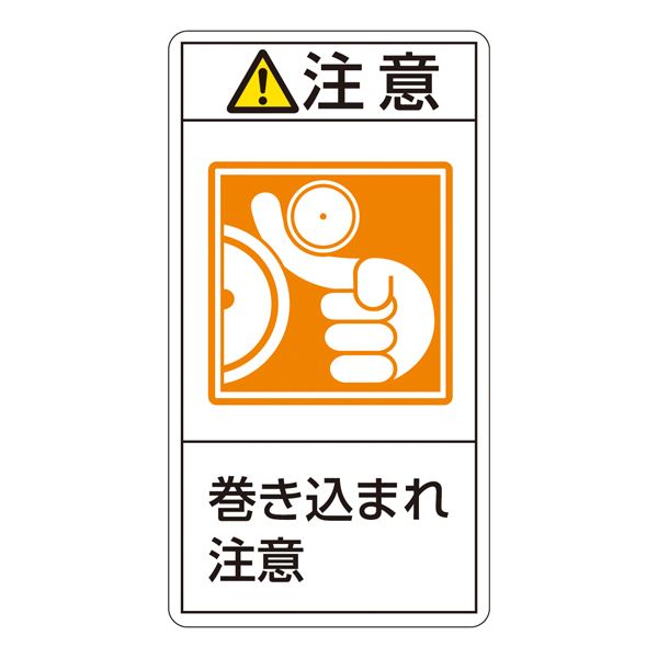 PL警告表示ラベル（タテ型） 注意 巻き込まれ注意 PL-226（大） [10枚1組]