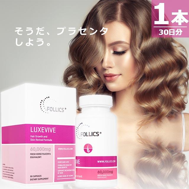 【正規品】ルグゼバイブ [90錠×1本(30日分)] アミノ酸 馬プラセンタ 髪 肌