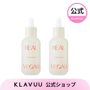 【2個セット】リアルヴィーガンコラーゲンアンプル 30ml【ヴィーガン, 美容液, コラーゲン, スキンケア, 乳液, セラム】