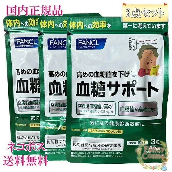 国内正規品 血糖サポート 90日分 (30日分×3袋セット) 賞味期限2027年以降 サプリメント