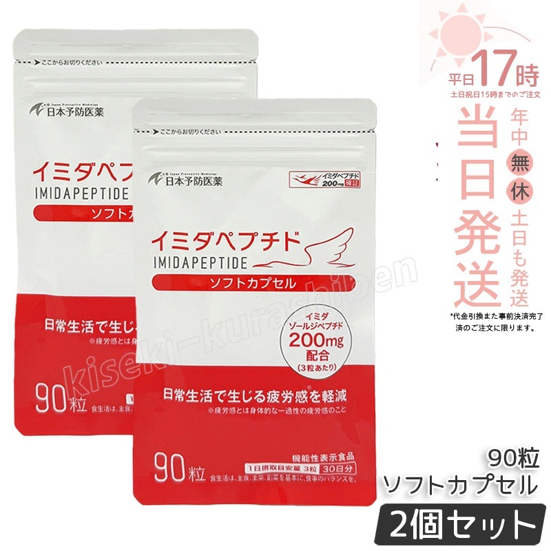 【2個セット】イミダペプチド ソフトカプセル 90粒 日本予防医薬 機能性表示食品 イミダゾールジペプチド200mg配合 健康維持 サプリメント 鶏肉抽出物