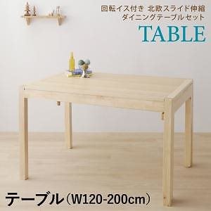 [組立設置付]北欧 スライド伸縮テーブル/回転イスダイニング [ヨセフ] ダイニングテーブル単品 W120-200 ナチュラル