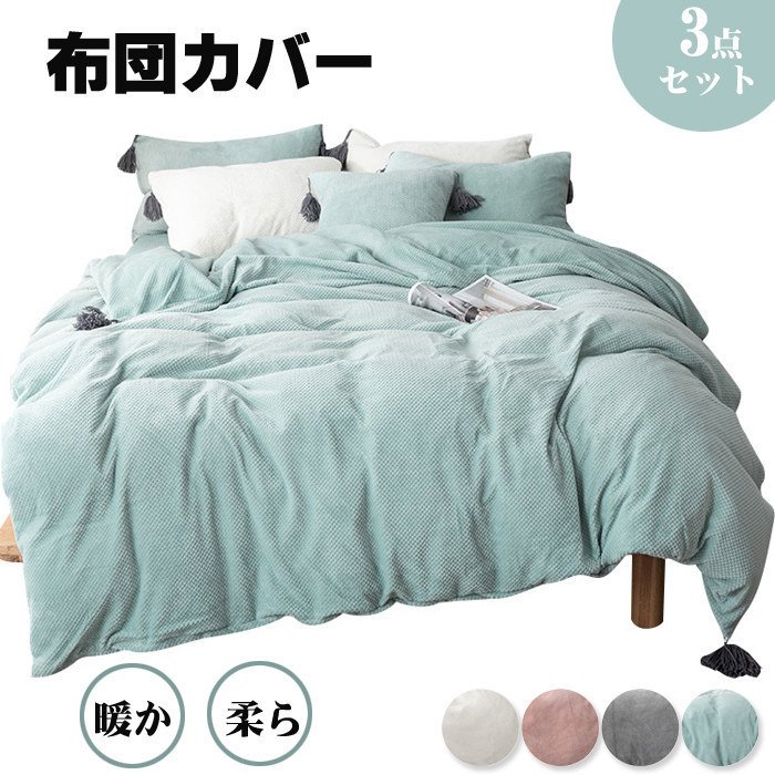 2020秋新作 布団カバー シングル 3点セット 秋冬 セミダブル 掛け布団カバー あったか マイク