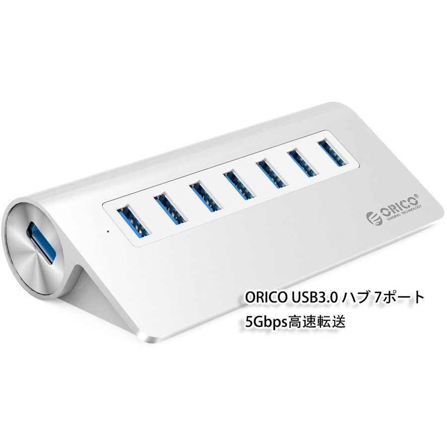 ORICO USB3.0 ハブ 7ポート 高放熱 アルミ USBハブ 12V2A電源付き5Gbps高速転送 USBケーブル付（1m） OTG機能対応 シルバー M3H7-SV