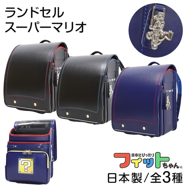 ランドセル フィットちゃん 男の子 スーパーマリオ 約23.5×31×12.5cm キッズ マリオ クラリーノ 日本製 雨カバー 赤 黒 青 キャラクター 新入学 入学祝い 丈夫 軽量 プレゼント (