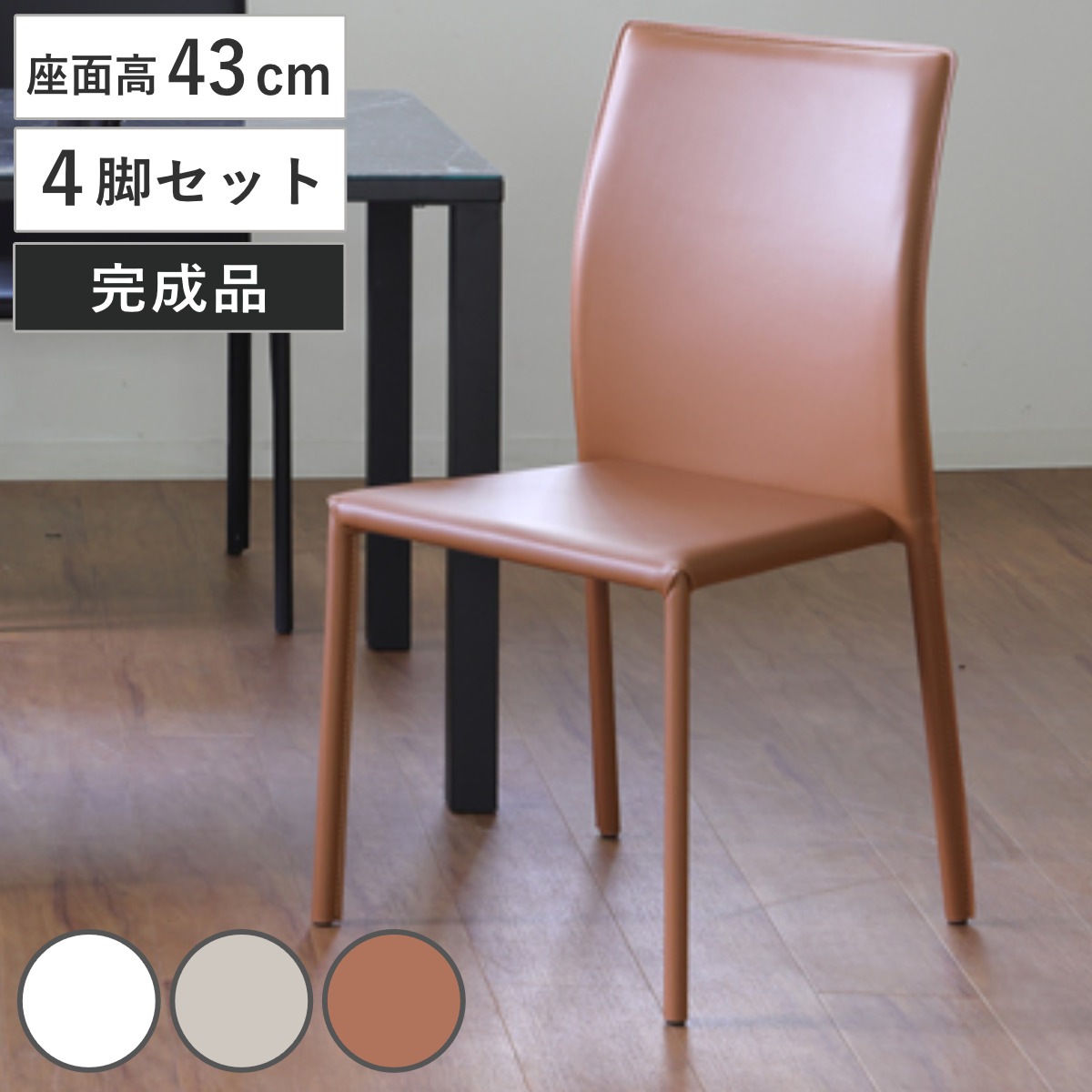 ダイニングチェア 座面高43cm BRIGHT スタッキングチェア 同色4脚セット チェア ダイニング イス 食卓椅子 アームレス 肘なし 完成品 フェイクレザー 椅子 チェアー いす 食卓