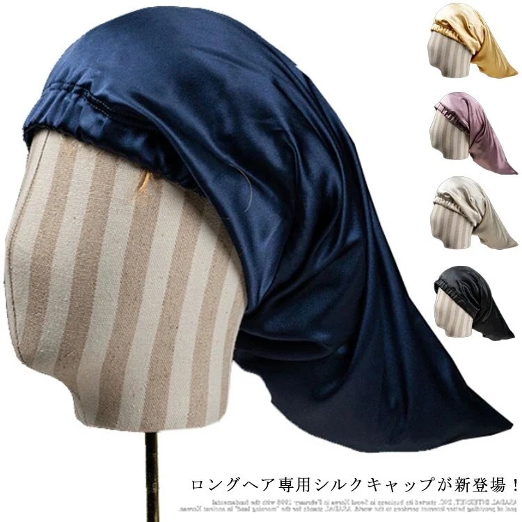 每日更新ナイトキャップ シルク100% ロングヘア ヘアキャップ 無地 美髪 安眠 寝癖 防止 ヘアケア シ