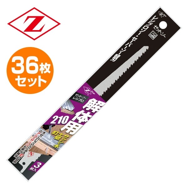 ゼットソーレシプロ 解体用210 替刃 36枚セット(3枚入り×12) 20105*12 14,249円