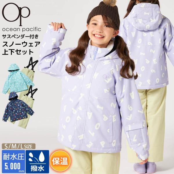 OCEAN PACIFIC オーシャンパシフィック スキーウェア キッズ 上下セット ジュニア 子供 セパレート サイズ調整 女の子 男の子 スノーウェア 雪遊び スノボ