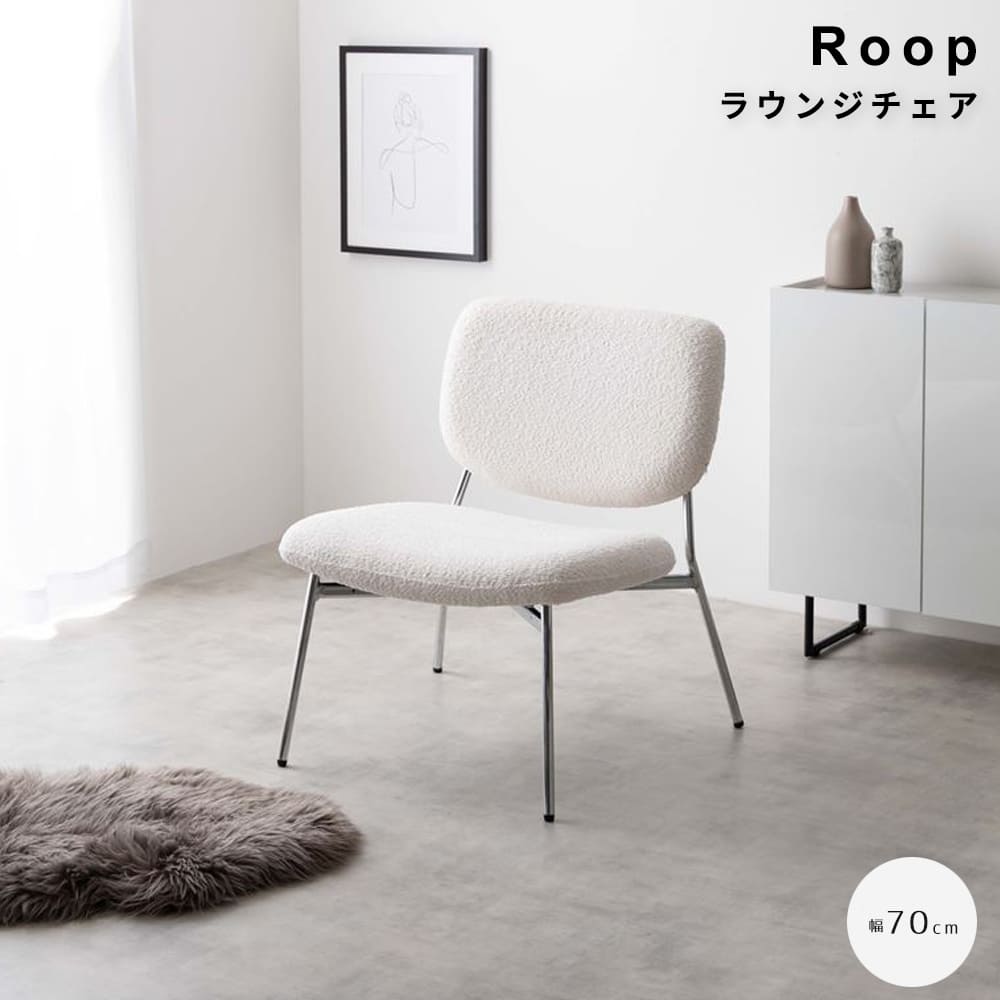 ラウンジチェア　椅子　ラウンジチェアー　リビング　パーソナル　もこもこ　モコモコ　布　ファブリック　デザイナーズ　肘なし　北欧