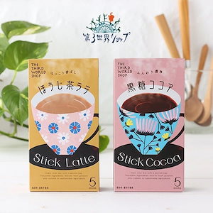 第3世界ショップ stick スティック ほうじ茶ラテ 黒糖ココア 13g×5包 ほうじ茶 ココア 粉末 個装 ギフト 贈り物 プレゼント フェアトレード