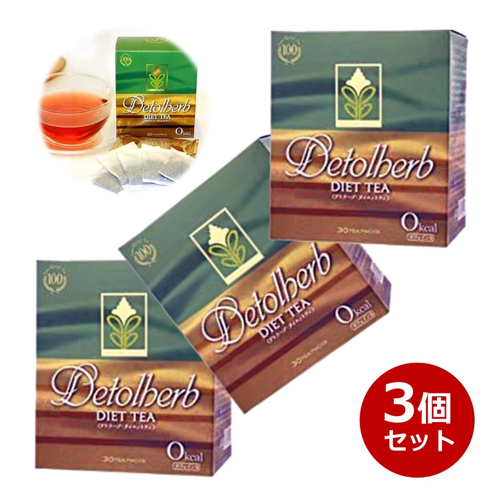 デトラーブ ダイエットティー 30包入 3箱セット デトラーブティー ハーブティー キャンドルブッシュ 食物繊維