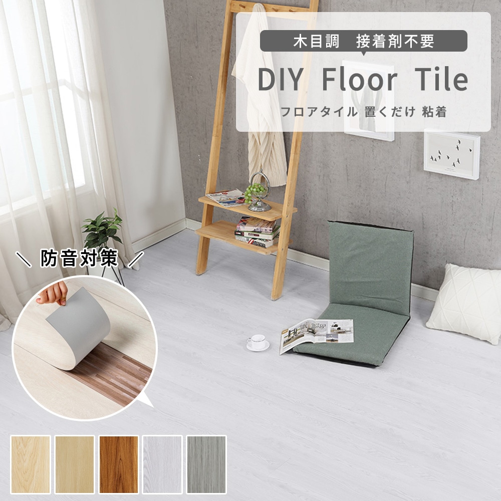 60枚防音タイプ登場！フロアタイル 置くだけ 粘着 防音対策 厚みを増したタイプ フロアマット フロアシート シール式 接着剤不要 木目調 木目 フローリング マット フローリングシート 14,291円