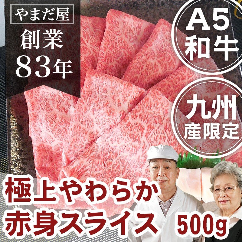 クーポン使用可能　佐賀牛 宮崎牛 極上 赤身 スライス 500g / A5 和牛 すき焼き 牛しゃぶ