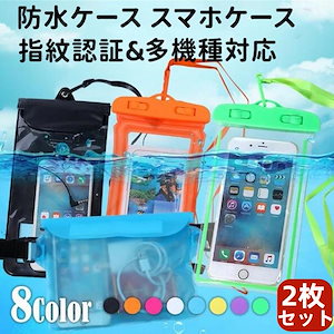 【2枚セット】スマホ 防水ケース ウォータープルーフバッグ 防水カバー 携帯カバー iPhone 水中撮影 防水 スリーブ ポーチ ケース 海水浴 プール お風呂 指紋認証