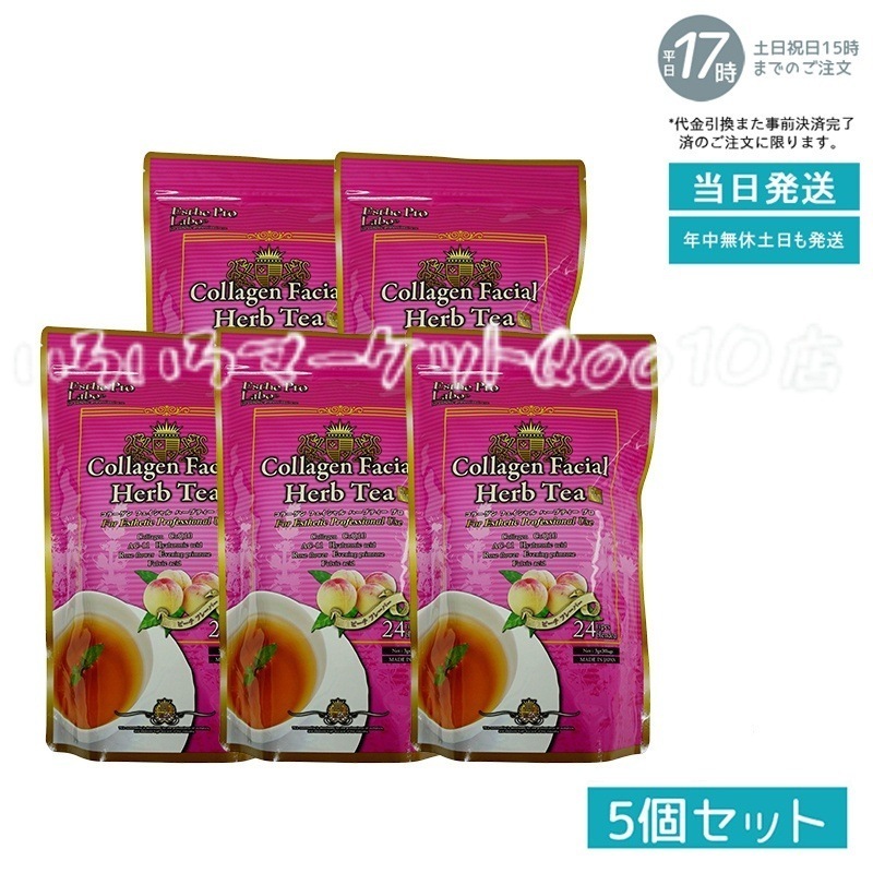 【5個セット】 エステプロラボ コラーゲン フェイシャル ハーブティー プロ 3g30包 Esthe Pro Labo