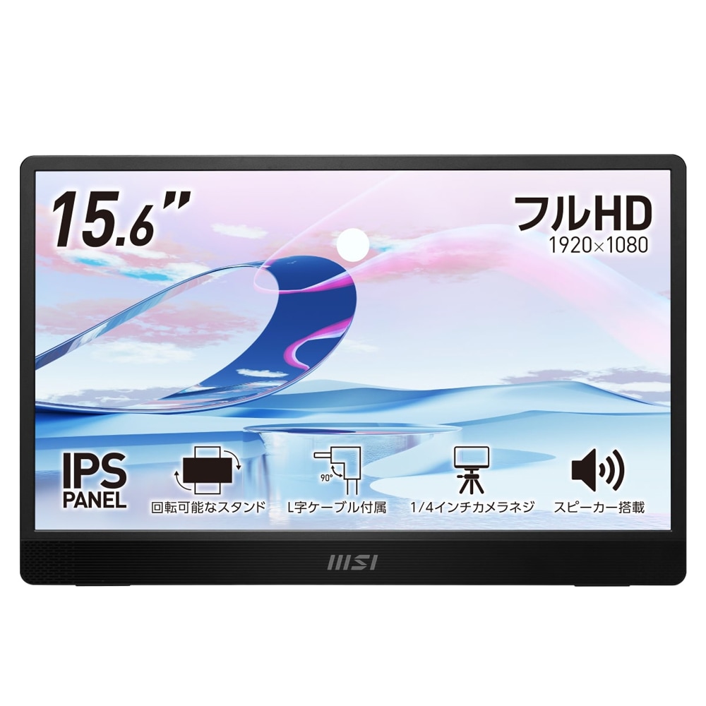 MSI モバイル液晶ディスプレイ(15.6型/IPS/フルHD 1920×1080/60Hz/4ms/miniHDMI2.0b/USB TYPE-C/1/4インチカメラネジ/3年保証)(ブラック) 16,724円