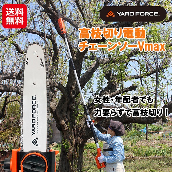 【YARD FORCE 高枝切り電動チェーンソーVmax】 ヤードフォース 高枝切り 電動チェーンソー コード式 チェーンソー 電動 オレゴン