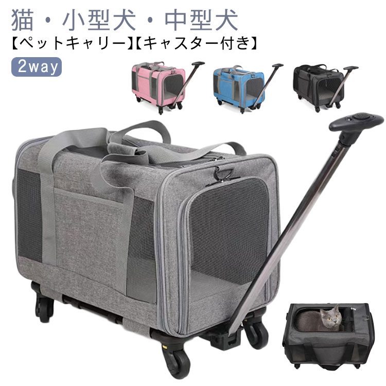ペットキャリー キャスター付き 2way 折りたたみ 猫 小型犬 中型犬 キャリー カート 多頭 ペット キャリーバッグ メッシュ 窓 通気性 ペットカート 猫 犬 ペットバッグ 手提げ ペットキャリ