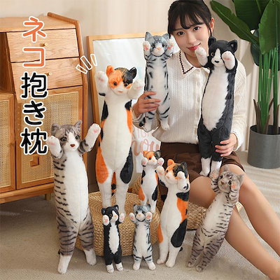 Qoo10] 抱き枕 抱きまくら ねこぬいぐるみ かわ